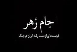 مستند «جام زهر» بی بی سی حاصل کم کاری ماست