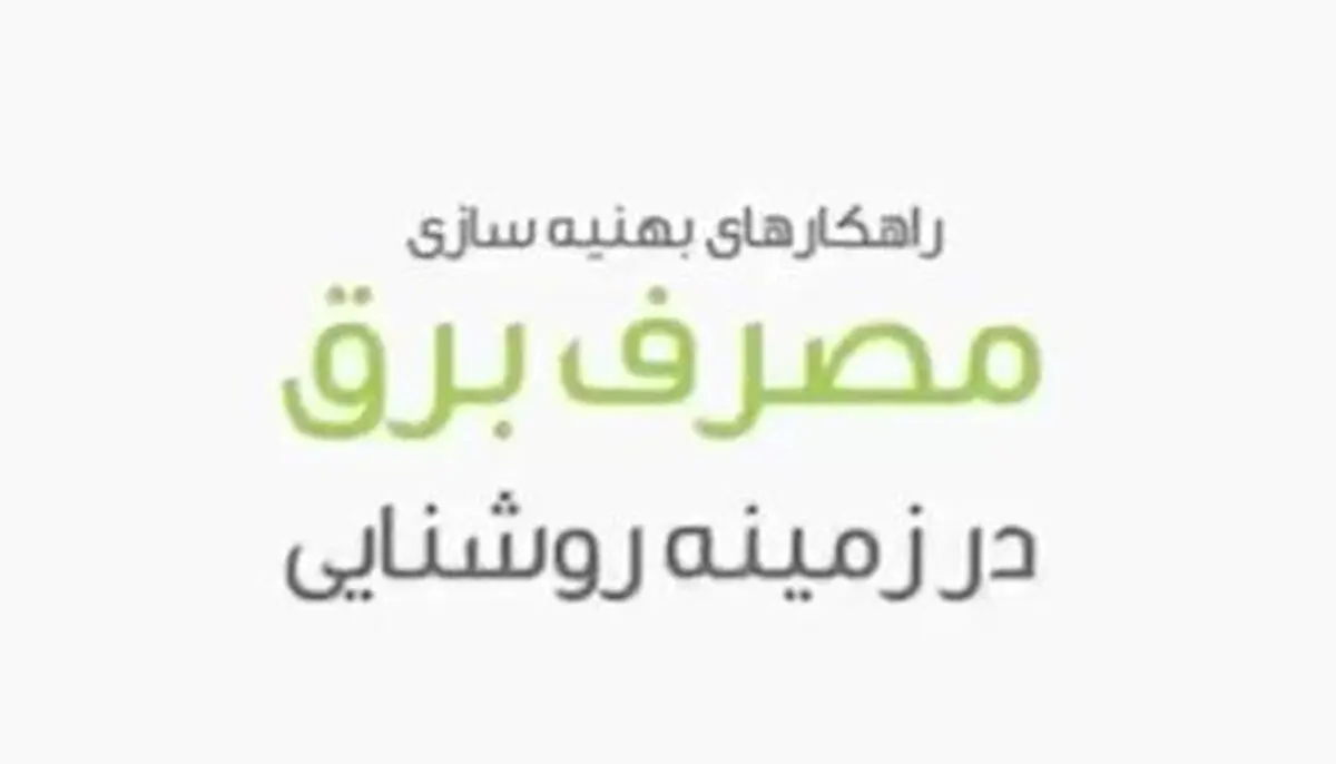 موشن گرافیک "راهکارهای بهینه‌سازی مصرف برق در بخش روشنایی"