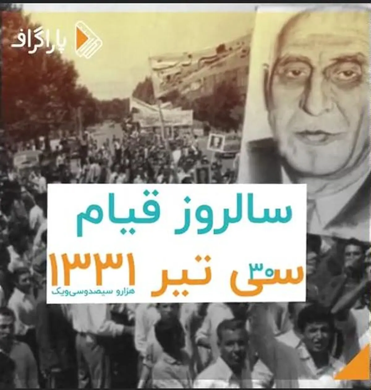 ماجرای سی تیر و دلایل ثبت آن در تاریخ