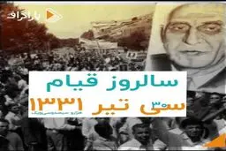 ماجرای سی تیر و دلایل ثبت آن در تاریخ