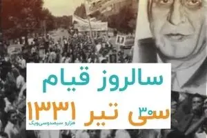 ماجرای سی تیر و دلایل ثبت آن در تاریخ