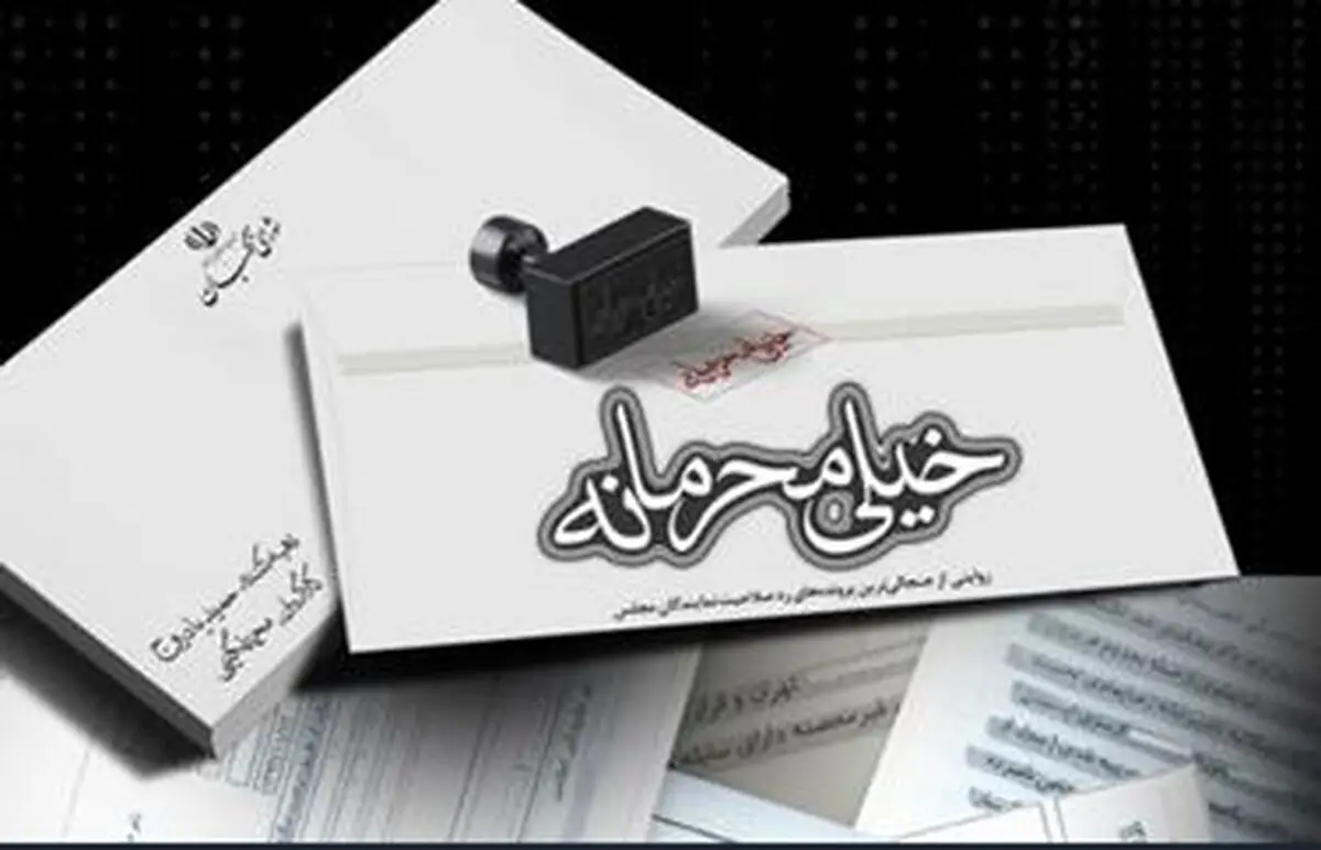 مستند جنجالی «خیلی محرمانه» منتشر شد