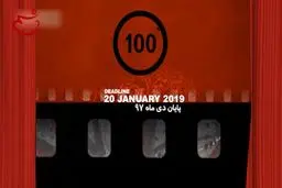 تیزر دوازدهمین جشنواره فیلم ۱۰۰ رونمایی شد