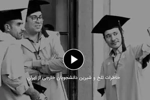 خاطرات تلخ و شیرین دانشجویان خارجی از ایران