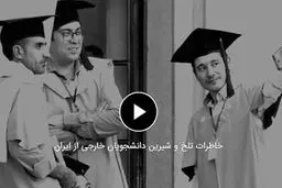 خاطرات تلخ و شیرین دانشجویان خارجی از ایران