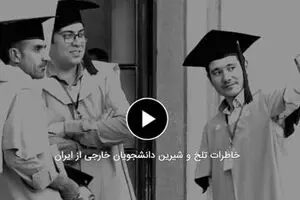 خاطرات تلخ و شیرین دانشجویان خارجی از ایران