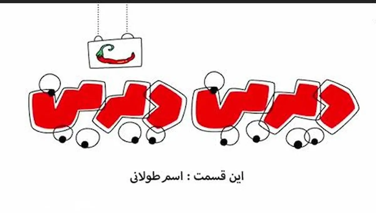 دیرین دیرین - این قسمت: اسم طولانی