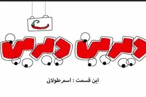 دیرین دیرین - این قسمت: اسم طولانی