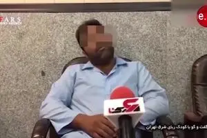 گفت‌وگو با کودک‌ربای شرق تهران!