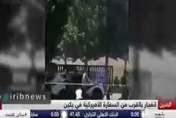 تصاویری از انفجار نزدیک سفارت آمریکا در پکن