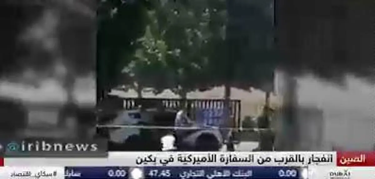 تصاویری از انفجار نزدیک سفارت آمریکا در پکن