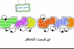 دیرین دیرین - این قسمت: گناه ناکار