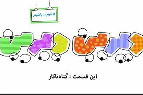 دیرین دیرین - این قسمت: گناه ناکار
