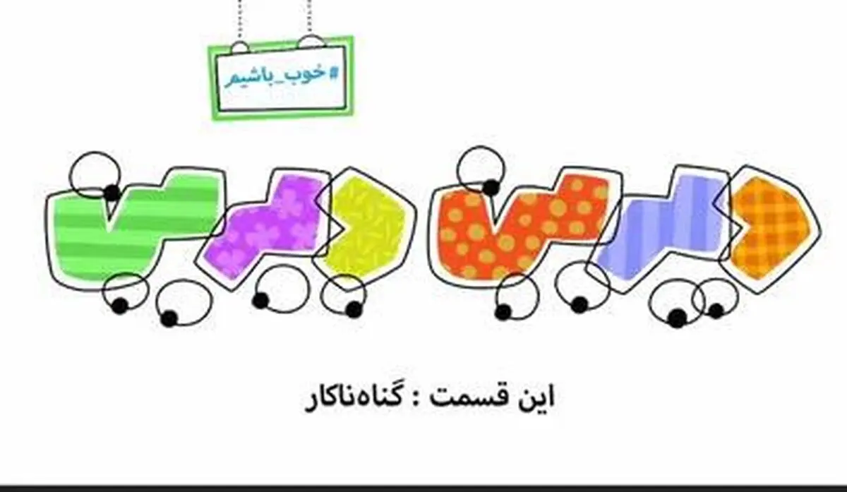 دیرین دیرین - این قسمت: گناه ناکار