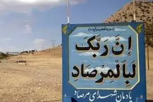 چرا تنگه «چهارزبر» تنگه مرصاد نام گرفت؟