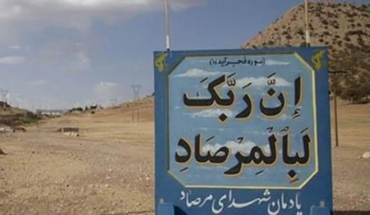 چرا تنگه «چهارزبر» تنگه مرصاد نام گرفت؟