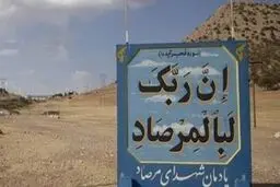 چرا تنگه «چهارزبر» تنگه مرصاد نام گرفت؟