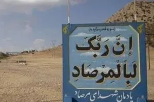 چرا تنگه «چهارزبر» تنگه مرصاد نام گرفت؟
