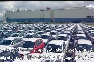 ۶ هزار دستگاه خودروی قاچاق!!!