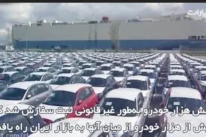 ۶ هزار دستگاه خودروی قاچاق!!!
