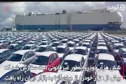 ۶ هزار دستگاه خودروی قاچاق!!!