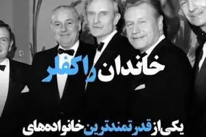 از خانواده آمریکایی راکفلر چه می دانید؟