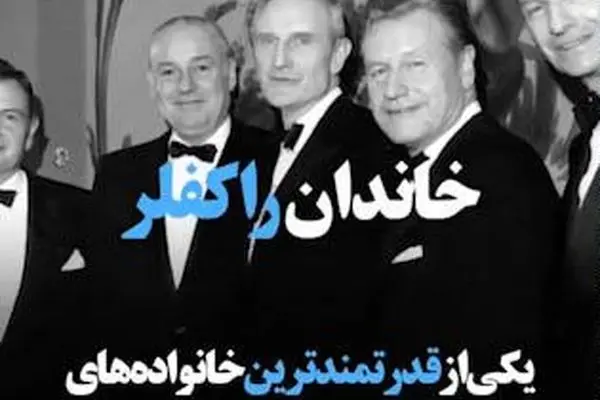 از خانواده آمریکایی راکفلر چه می دانید؟