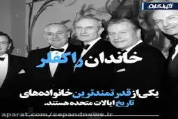 از خانواده آمریکایی راکفلر چه می دانید؟