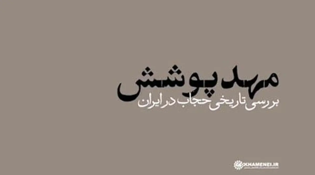نماهنگ "مهد پوشش"