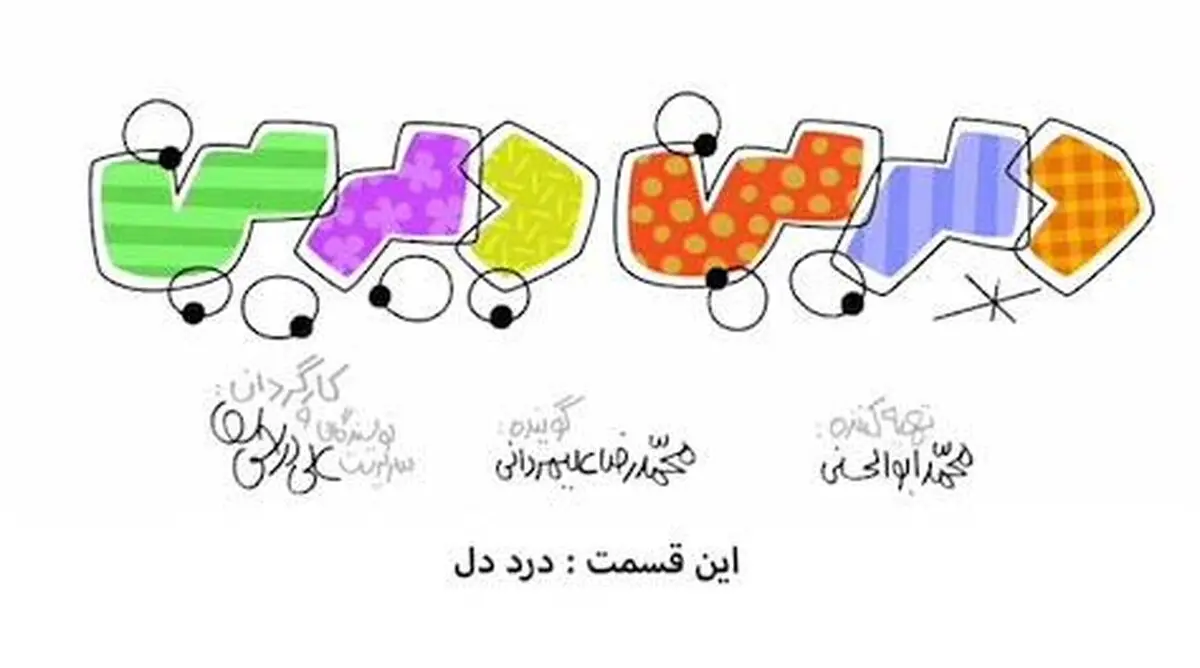 دیرین دیرین - این قسمت: درد دل