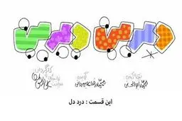 دیرین دیرین - این قسمت: درد دل