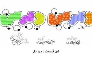 دیرین دیرین - این قسمت: درد دل