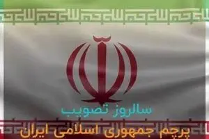 مروری بر مهم‌ترین ویژگی‌های پرچم زیبای جمهوری اسلامی