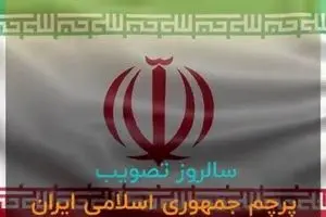 مروری بر مهم‌ترین ویژگی‌های پرچم زیبای جمهوری اسلامی