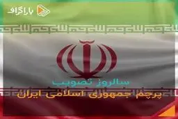 مروری بر مهم‌ترین ویژگی‌های پرچم زیبای جمهوری اسلامی