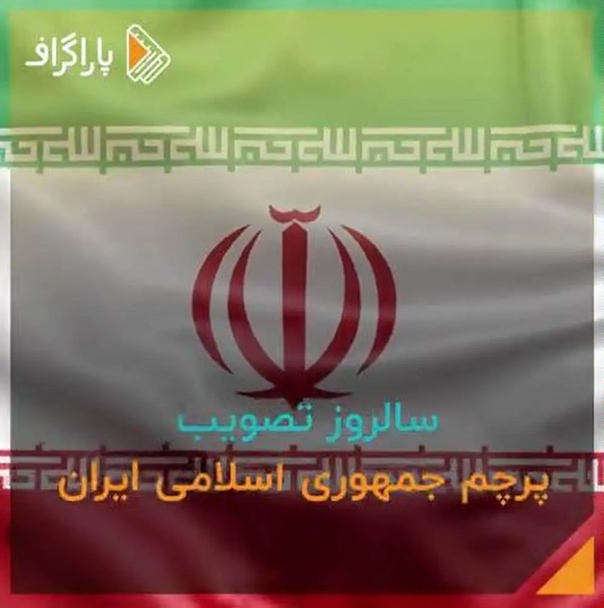 مروری بر مهم‌ترین ویژگی‌های پرچم زیبای جمهوری اسلامی