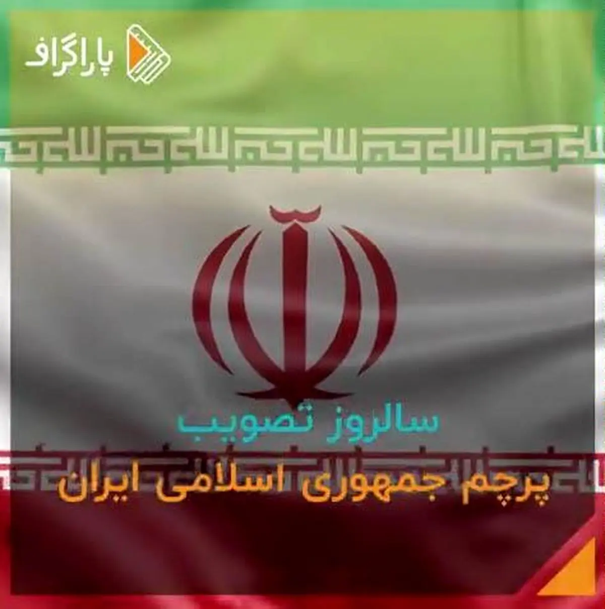 مروری بر مهم‌ترین ویژگی‌های پرچم زیبای جمهوری اسلامی