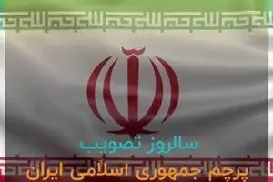 مروری بر مهم‌ترین ویژگی‌های پرچم زیبای جمهوری اسلامی