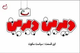 دیرین دیرین - این قسمت: سیاست سکوت