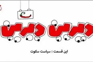 دیرین دیرین - این قسمت: سیاست سکوت