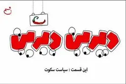 دیرین دیرین - این قسمت: سیاست سکوت