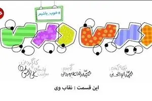 دیرین دیرین - این قسمت: نقاب وی