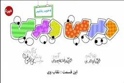 دیرین دیرین - این قسمت: نقاب وی