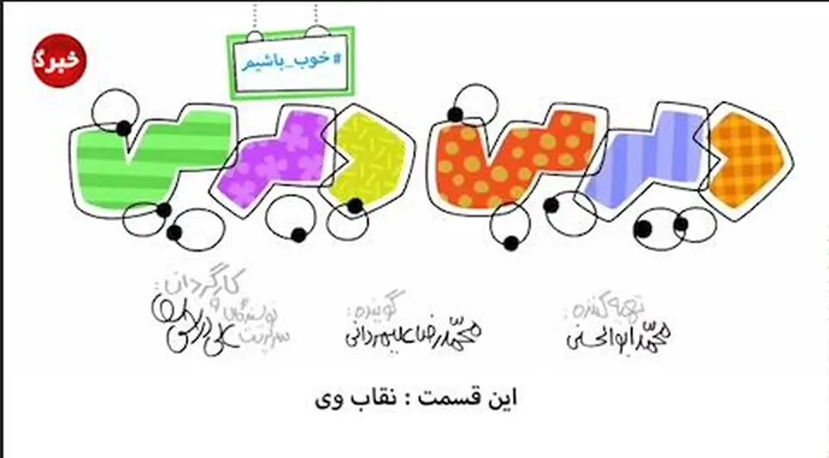 دیرین دیرین - این قسمت: نقاب وی