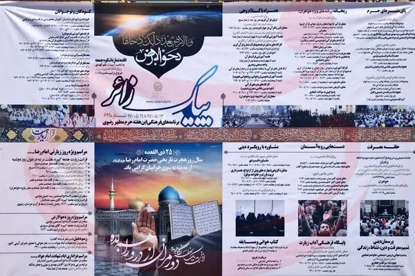 اینفوگرافیک "مراسمات ایام زیارت مخصوصه امام رضا(ع) در حرم مطهر رضوی"
