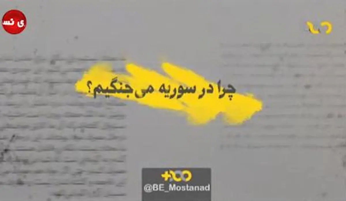 موشن گرافیک "چرا در سوریه می‌جنگیم؟"