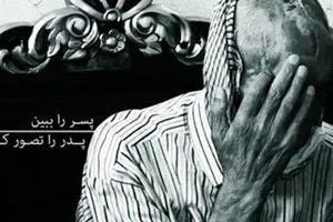 شهیدی که نگاه‌های مردم آزارش می‌داد