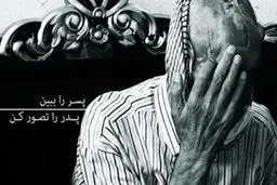 شهیدی که نگاه‌های مردم آزارش می‌داد