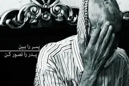 شهیدی که نگاه‌های مردم آزارش می‌داد
