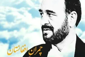 چمران افغانستان